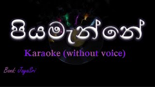 Piyamanne  JayaSri  Karaoke without voice  පියමැන්නේ [upl. by Bank]