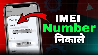 Aapne mobile me IMEI number kaise nikale❓ [upl. by Attenor]