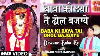 Baba Ki Daya Haryanvi Balaji Bhajan By Narendra Kaushik Full Song I Deewane Baba Ke [upl. by Ammann234]