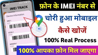 IMEI नंबर से मोबाइल कैसे खोजें IMEI Number Tracking Location  How to Track Mobile With IMEI Number [upl. by Abbye]