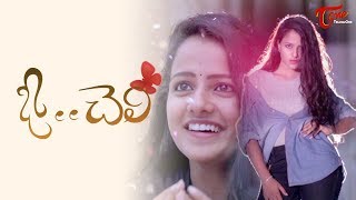 O Cheli  Latest Telugu Short Film 2018  By Anil  TeluguOne [upl. by Leola]