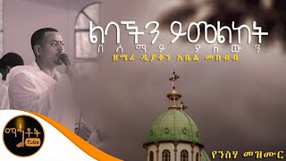 quotልባችን ይመልከት በሰማይ ያለውንquot ዘማሪ አቤል መክብብ [upl. by Sirovat]