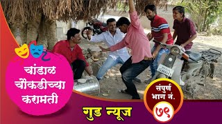 चांडाळ चौकडीच्या करामती संपूर्ण भाग नं७९  Chandal Choukadichya Karamati Full Episode No79 [upl. by Milzie]