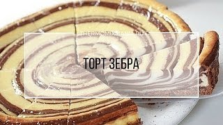 Рецепт Термомикс Торт Зебра [upl. by Billen659]