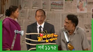 Mashrafe Junior  মাশরাফি জুনিয়র  EP 1175  পর্ব ১১৭৫  Natok When Coming  Raindrops Multimedia [upl. by Quiteria]