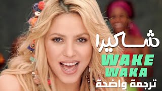 أغنية شاكيرا واكا واكا  فيفا 2010  Shakira  Waka Waka This Time for Africa Lyrics مترجمة [upl. by Olive]