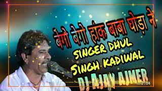 बेगो बेगो हाक बाबा घोड़ा ने।।singer  dhul Singh kadiwal [upl. by Ardisj]