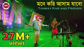 মনে করি আসাম যাবো।। Tanmay Kar and Friends।। আল কিনারে নাহর গাছে।। Mone Kori Assam Jabo।। Folk Song। [upl. by Astrid]