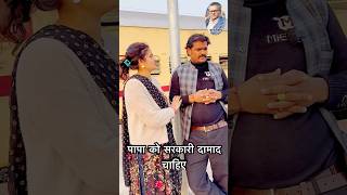 पापा को सरकारी दमाद चाहिए😂💶 power of money cash vijayanandindiawale sarkarinaukri comedy girl [upl. by Aerdnat]