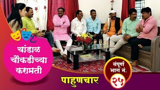 चांडाळ चौकडीच्या करामती संपूर्ण भाग नं२५  Chandal Chaokadichya Karamati full episode no25 [upl. by Draw247]