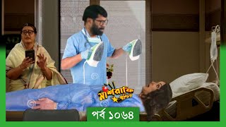 Mashrafe Junior  মাশরাফি জুনিয়র  EP 1064  পর্ব ১০৬৪  Natok  When Coming  Raindrops Multimedia [upl. by Mackoff]