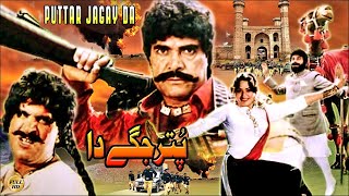 PUTTAR JAGAY DA 1990  SULTAN RAHI NADRA RANGEELA  OFFICIAL PAKISTANI MOVIE [upl. by Odnalro804]