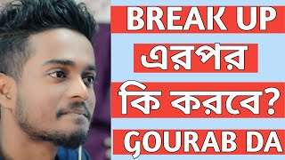 Break Up এর পর কি করবে   ব্রেকাপ হলে ভিডিওটা দেখো  Gourab Tapadar  Bengali Motivational Video [upl. by Rurik]