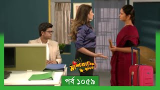 Mashrafe Junior  মাশরাফি জুনিয়র  EP 1059  পর্ব ১০৫৯  Natok  When Coming  Raindrops Multimedia [upl. by Min814]