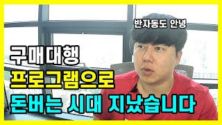 구매대행 이제 반자동으로 매출 내기도 힘드네요 [upl. by Ihn]