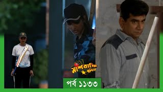 Mashrafe Junior  মাশরাফি জুনিয়র  EP 1133  পর্ব ১১৩৩  Natok  When Coming  Raindrops Multimedia [upl. by Theobald]