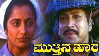 Mutthina Hara – ಮುತ್ತಿನ ಹಾರ 1990  FeatVishnuvardhan Suhasini  Full Kannada Movie [upl. by Todd632]