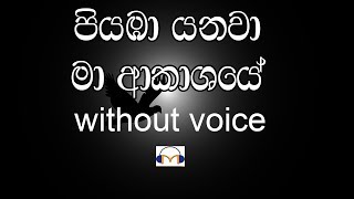 Piyaba Yanawa Ma Karaoke without voice පියඹා යනවා මා ආකාශයේ [upl. by Rehtae128]