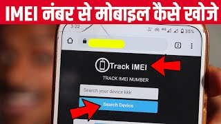 IMEI Number se mobile kaise khoje Location 2022 IMEI नंबर से मोबाइल कैसे खोजे 2022 [upl. by Satterfield]