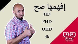 إفهمها صح HD VS FHD VS QHD [upl. by Arayc]