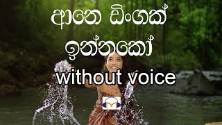 Ane Dingak Innako Karaoke Without voice ආනෙ ඩිංගක් ඉන්නකෝ [upl. by Hgielah]