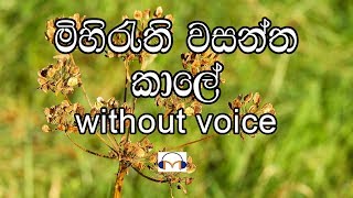 Mihirathi Wasantha Kale Karaoke without voice මිහිරැති වසන්ත කාලේ [upl. by Elyrrad]