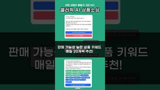 구매대행 상품 고민 AI가 매일 상품을 추천합니다 셀러픽TV [upl. by Eolhc]