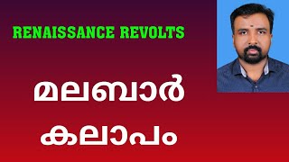 Malabar Rebellion  മലബാർ കലാപം  Renaissance Revolts [upl. by Itoc]