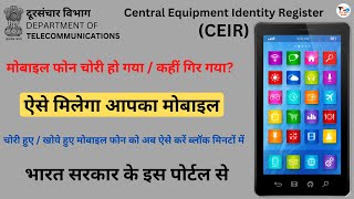 Khoye Hue Phone Ko Kaise Dhunde IMEI Number Se  CEIR Mobile Tracker  CEIR [upl. by Anahs]