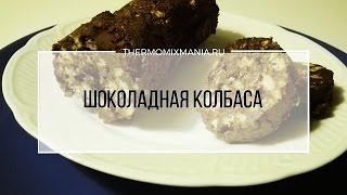 Рецепт Термомикс Шоколадная колбаса [upl. by Otrebile]