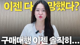 현재 심각한 구매대행의 현실 딱 알려드립니다  알리 테무 중국구매대행 [upl. by Nasus157]