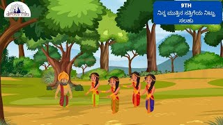 ನಿನ್ನ ಮುತ್ತಿನ ಸತ್ತಿಗೆಯ ನಿಟ್ಟು ಸಲಹು 9TH STANDARD KANNADA  DRONA EDU [upl. by Regdor696]