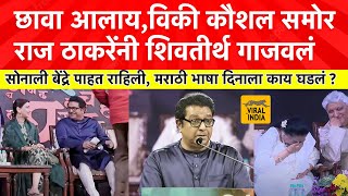 Raj Thackeray Speech Today  सोनाली बेंद्रे बघत राहिलीराज ठाकरेंचं तडाकेबाज भाषणऐकायला विकी कौशल [upl. by Janina57]