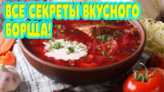 Самый вкусный Борщ Все секреты и пошаговый рецепт [upl. by Nye959]