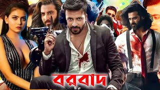 Borbad  বরবাদ  Full Movie  Shakib Khan  Edhika Paul  Facts amp Review  Mehedi Hasan Hiridoy [upl. by Anitsihc]