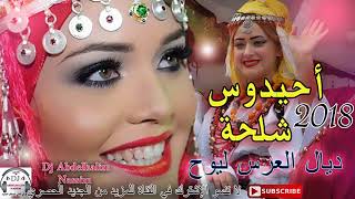 Ahidous Imazighen Nayda 2019☆☆ أحيدوس الأعراس الأمازيغية 2019 [upl. by Alihs827]