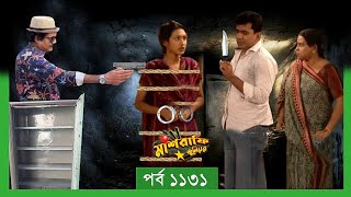 Mashrafe Junior  মাশরাফি জুনিয়র  EP 1131  পর্ব ১১৩১  Natok  When Coming  Raindrops Multimedia [upl. by Cardie]