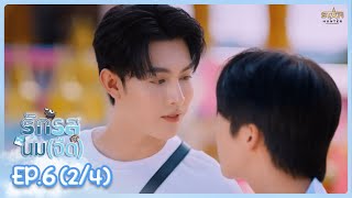 ENG SUB รักรสนมจืด Flirt Milk The Series  EP6 24 [upl. by Mimajneb]