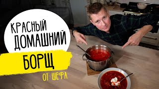 БОРЩ  за уши не оттащишь  Рецепт от шефа Бельковича [upl. by Natsyrt413]