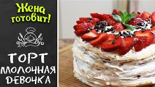 Торт quotМолочная девочкаquot Вкусный нежный красивый Жена Готовит [upl. by Haik313]