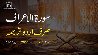 Surah Araf Urdu Translation only  Surah Araf Urdu tarjuma ke sath  Surah 7 [upl. by Ettenhoj678]