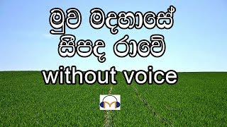 Muwa Madahase Karaoke without voice මුව මදහාසේ සීපද රාවේ [upl. by Ailisab]