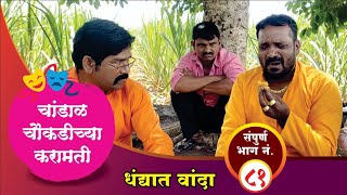 चांडाळ चौकडीच्या करामती संपूर्ण भाग नं८१  Chandal Choukadichya Karamati Full Episode No81 [upl. by Tenahs]