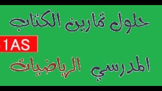 حلول تمارين الرياضيات للسنة أولى ثانوي جذع مشترك آداب صفحة 8687 معادلات [upl. by Arretnahs918]