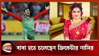 বাবা হতে চলেছেন ক্রিকেটার নাসির  Nasir  Tamima  Channel 24 [upl. by Wina160]