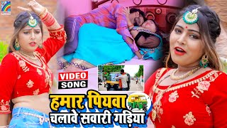 VIDEO Hamar Piyawa Chalawe Sawari Gadiya Antra Singh Priyanka  Bhojpuri Song 2021 [upl. by Ocicnarf]