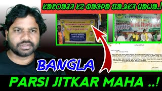 Santari Se Bangla Parsi Jitkar Maha  ᱥᱟᱱᱛᱟᱲᱤ ᱥᱮ ᱵᱟᱝᱞᱟ ᱯᱟᱹᱨᱥᱤ ᱡᱤᱛᱠᱟᱹᱨ ᱢᱟᱦᱟ [upl. by Sherie862]