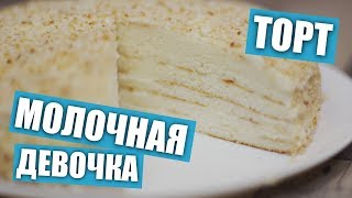 Торт «Молочная девочка девушка»  Рецепты и Реальность  Вып 227 [upl. by Querida43]