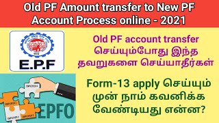 How to transfer old PF amount to new PF account online tamil 2021PF transferForm13Gen Infopedia [upl. by Louls]