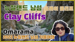 오마라마 클레이 클리프Clay CliffsOmarama [upl. by Oicnedurp]